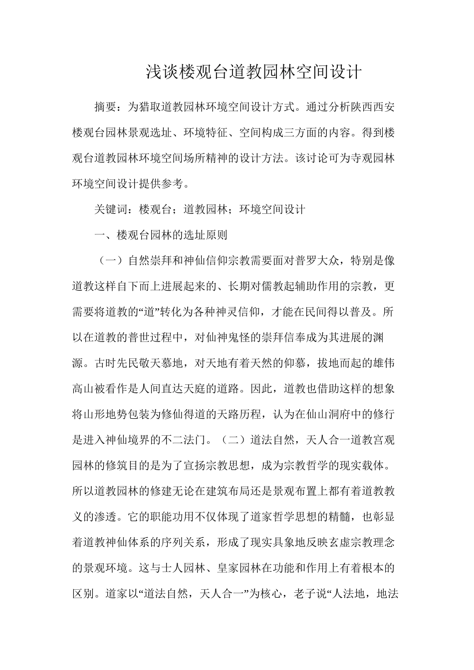 浅谈楼观台道教园林空间设计_第1页