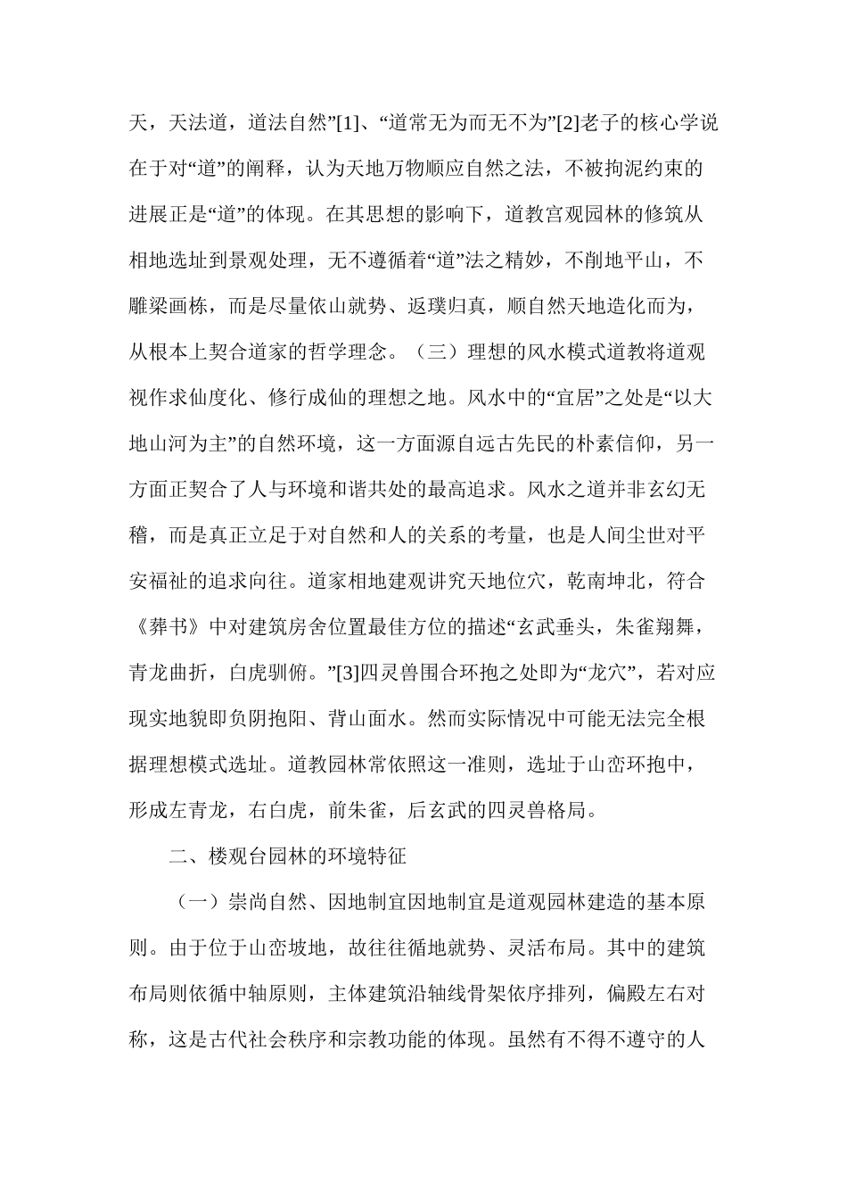 浅谈楼观台道教园林空间设计_第2页