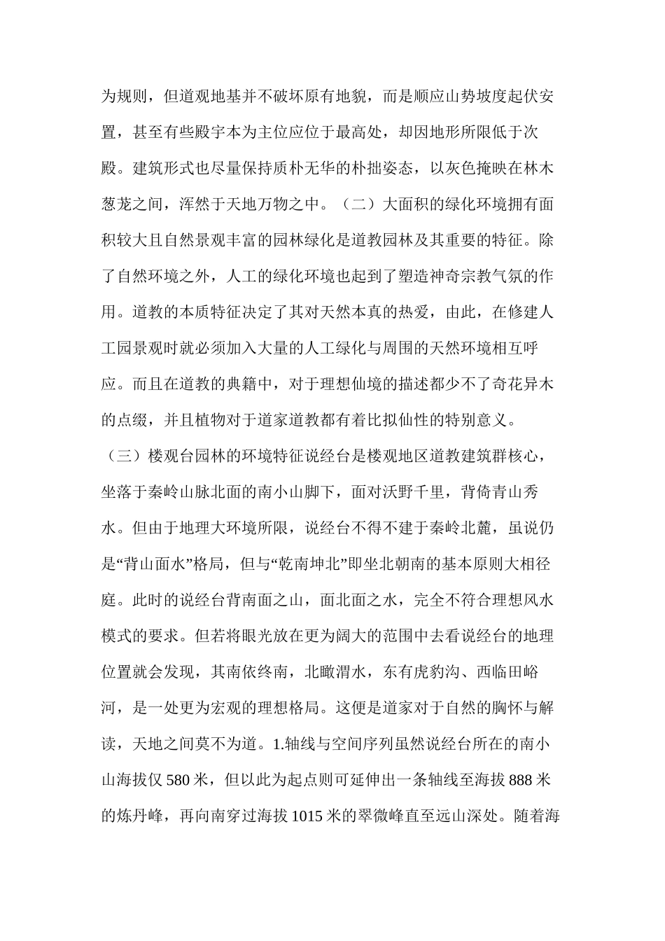浅谈楼观台道教园林空间设计_第3页