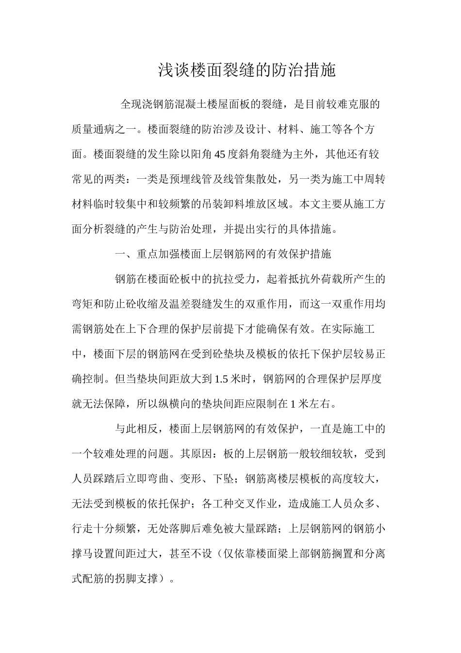 浅谈楼面裂缝的防治措施 _第1页