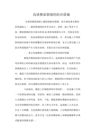 浅谈楼面裂缝的防治措施 
