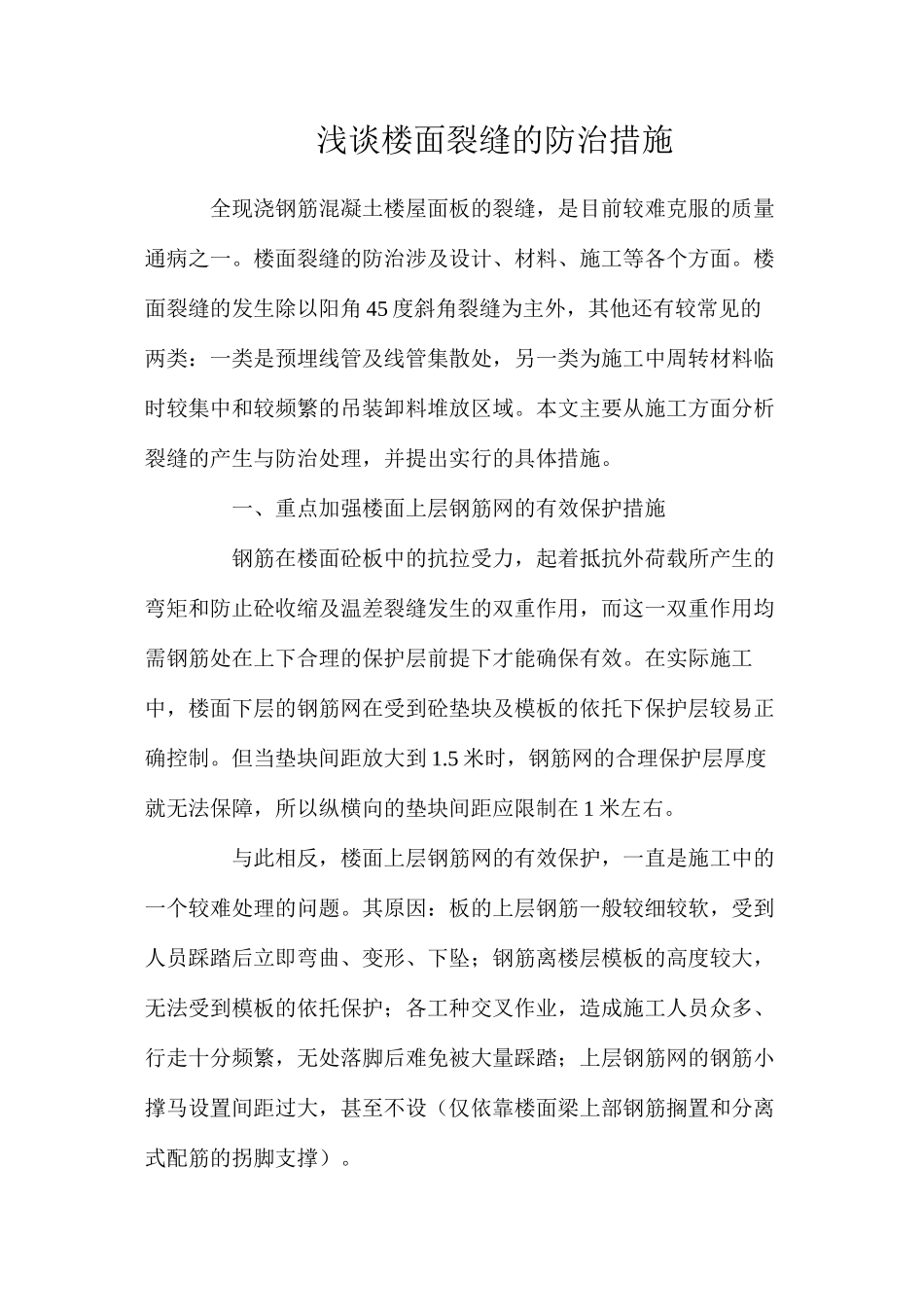 浅谈楼面裂缝的防治措施_第1页