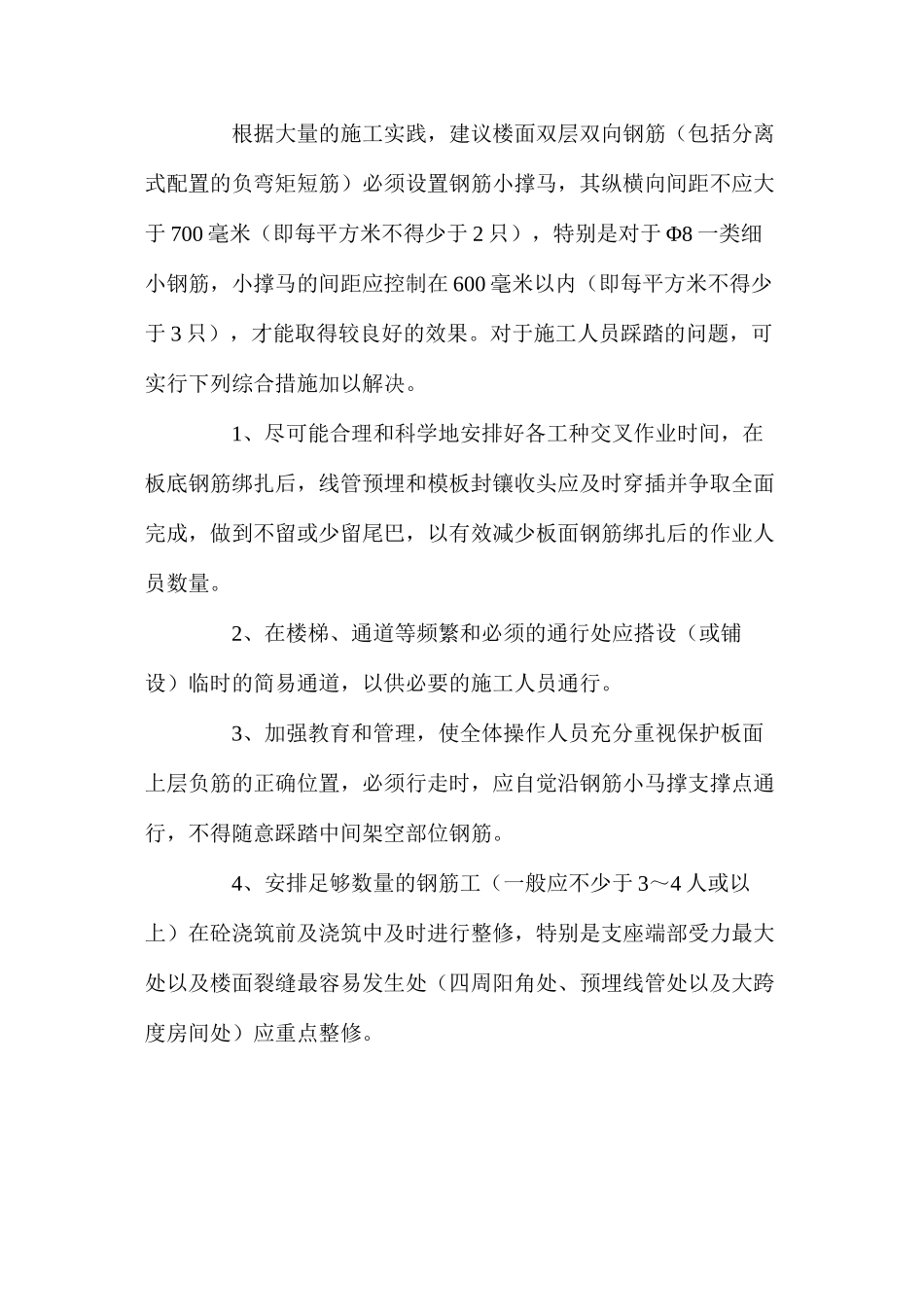 浅谈楼面裂缝的防治措施_第2页