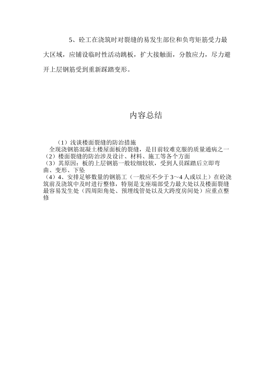 浅谈楼面裂缝的防治措施_第3页