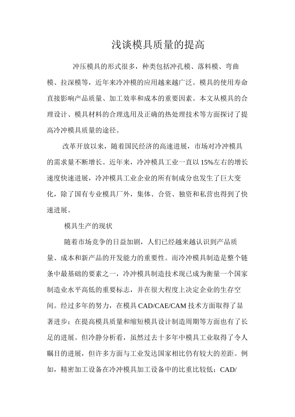 浅谈模具质量的提高_第1页