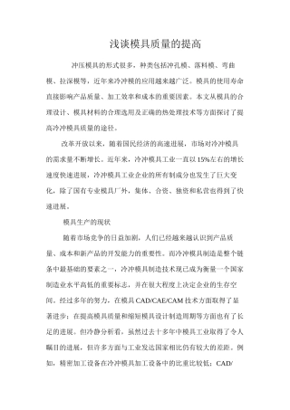 浅谈模具质量的提高