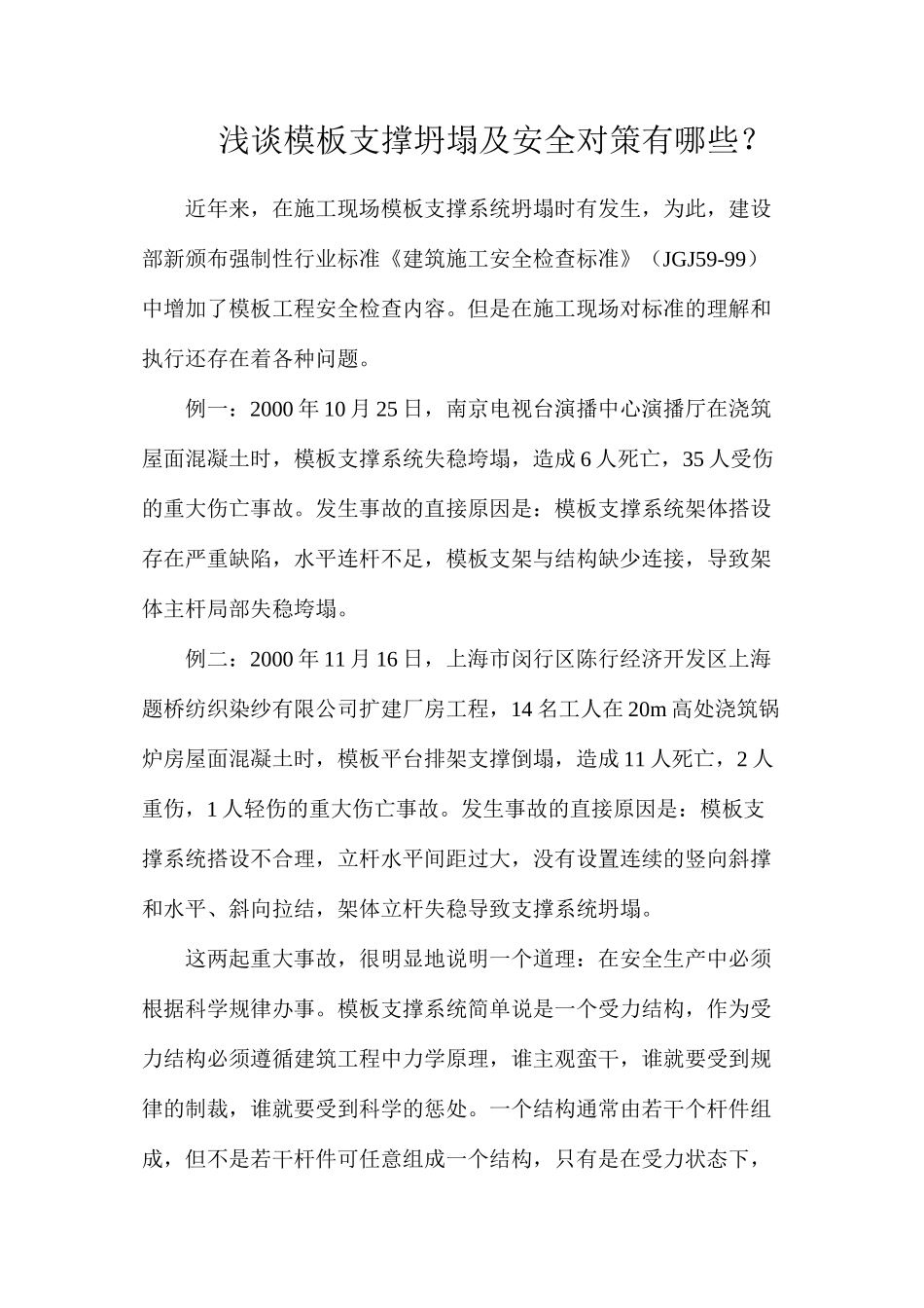 浅谈模板支撑坍塌及安全对策有哪些？_第1页