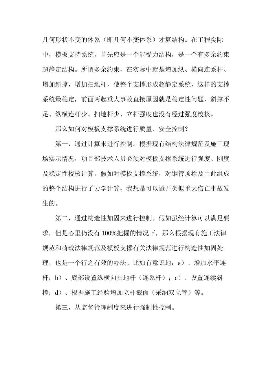 浅谈模板支撑坍塌及安全对策有哪些？_第2页