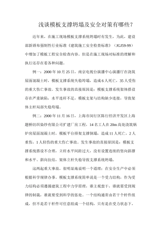 浅谈模板支撑坍塌及安全对策有哪些？