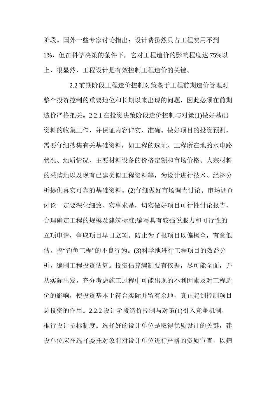 浅谈水利工程前期阶段造价控制_第3页