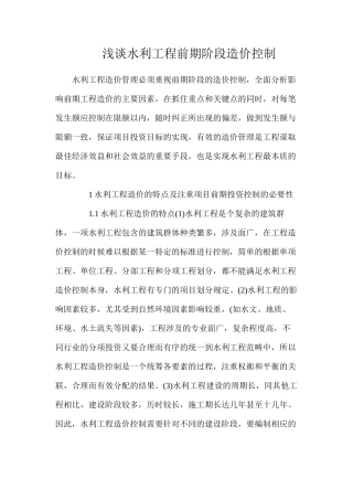 浅谈水利工程前期阶段造价控制
