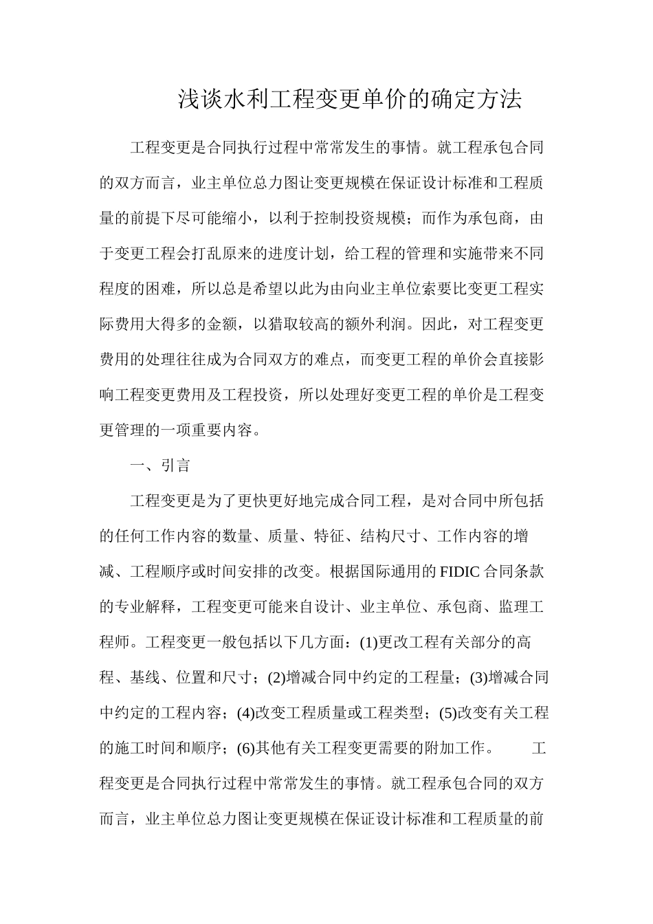 浅谈水利工程变更单价的确定方法_第1页