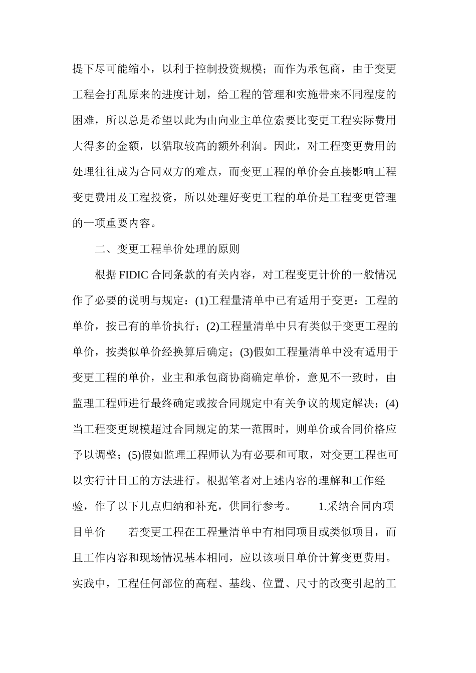 浅谈水利工程变更单价的确定方法_第2页