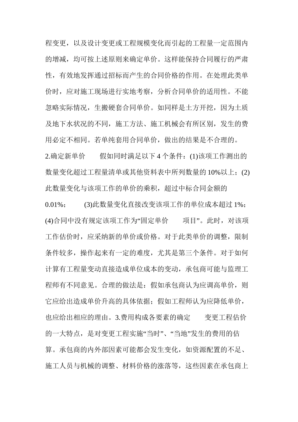 浅谈水利工程变更单价的确定方法_第3页