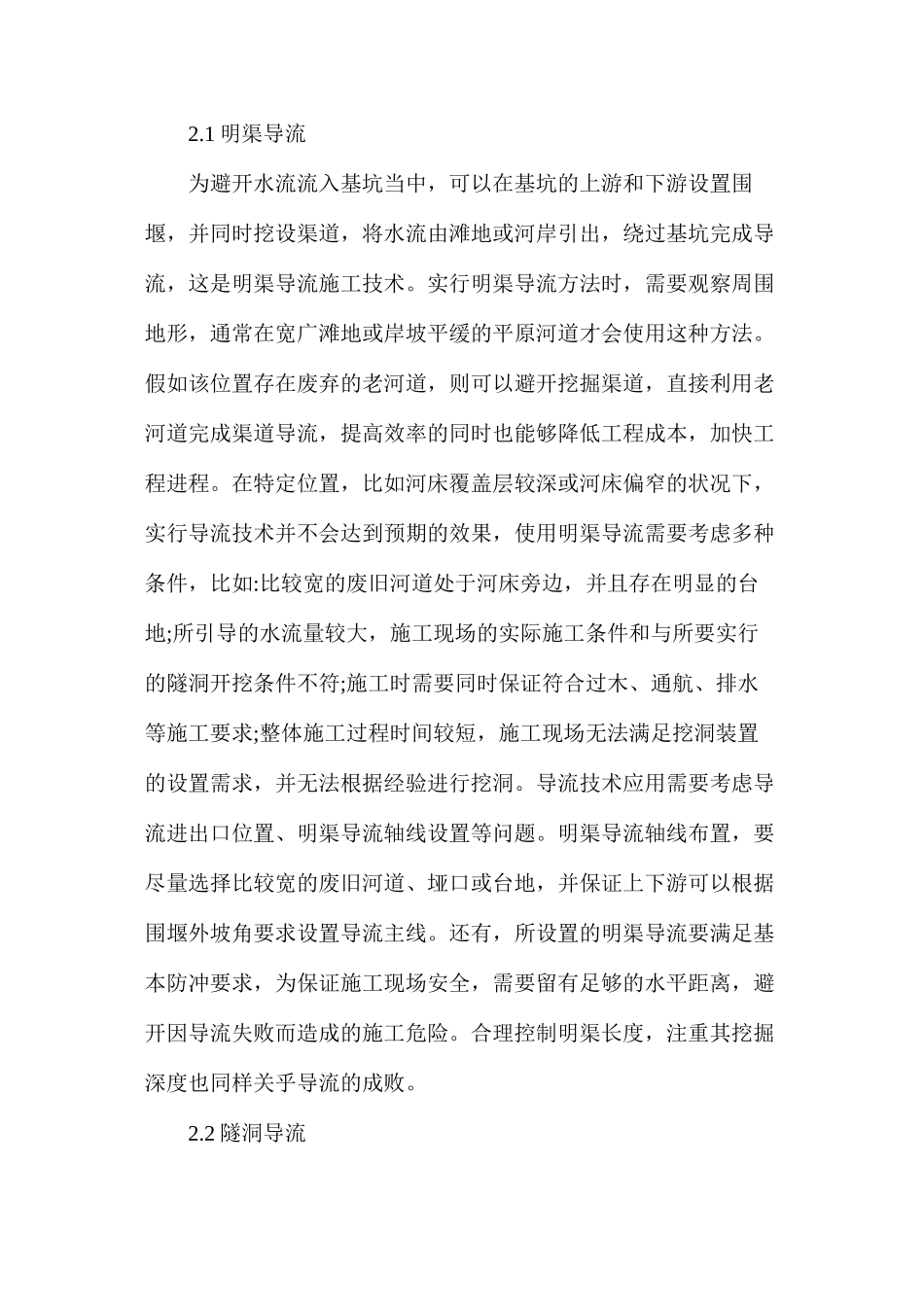 浅谈水利工程中导流施工技术的运用_第2页