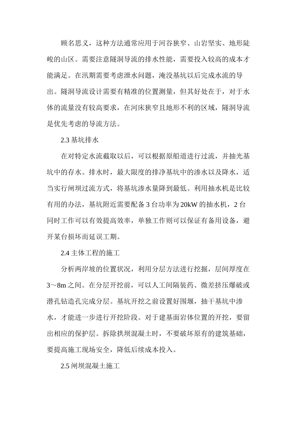 浅谈水利工程中导流施工技术的运用_第3页