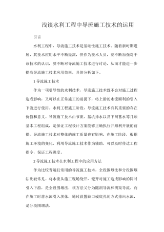 浅谈水利工程中导流施工技术的运用