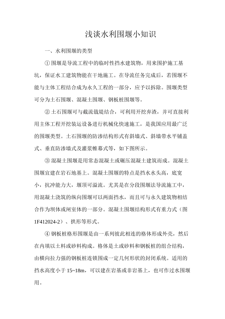 浅谈水利围堰小知识_第1页