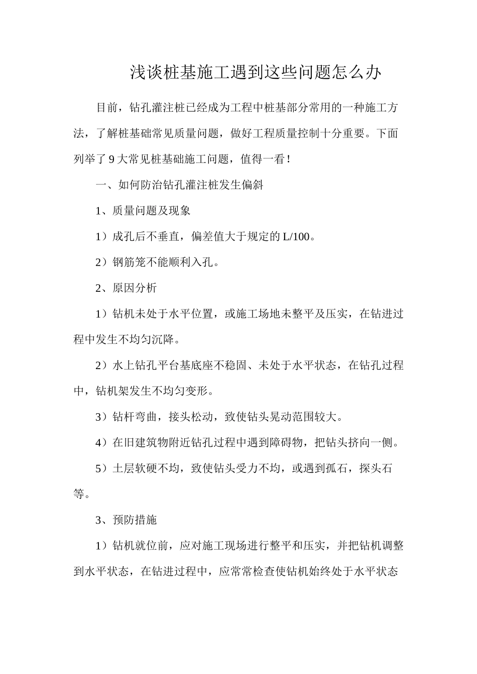 浅谈桩基施工遇到这些问题怎么办_第1页