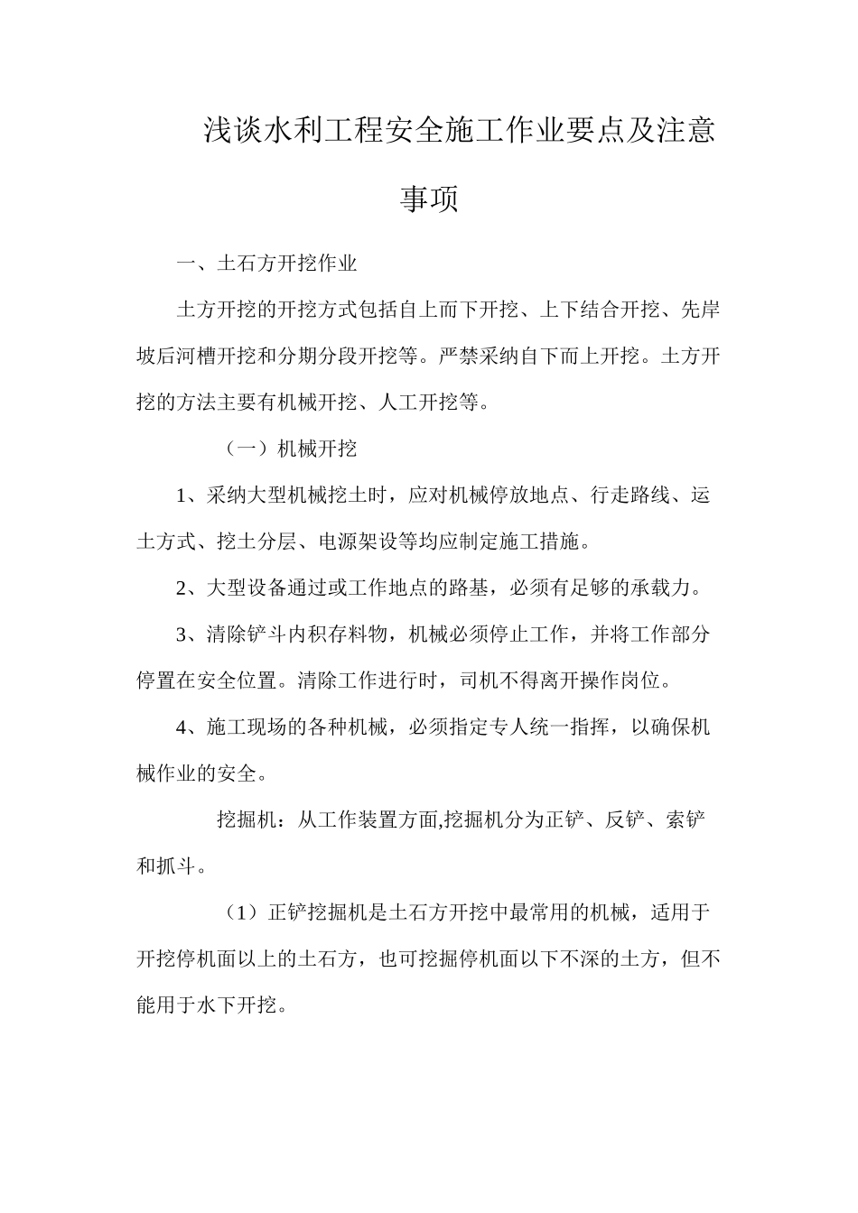 浅谈水利工程安全施工作业要点及注意事项_第1页