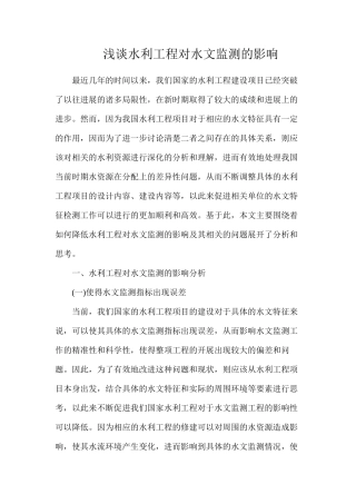 浅谈水利工程对水文监测的影响