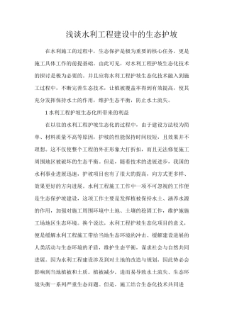 浅谈水利工程建设中的生态护坡