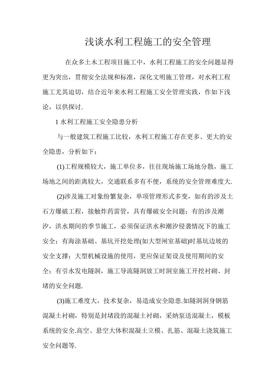 浅谈水利工程施工的安全管理_第1页