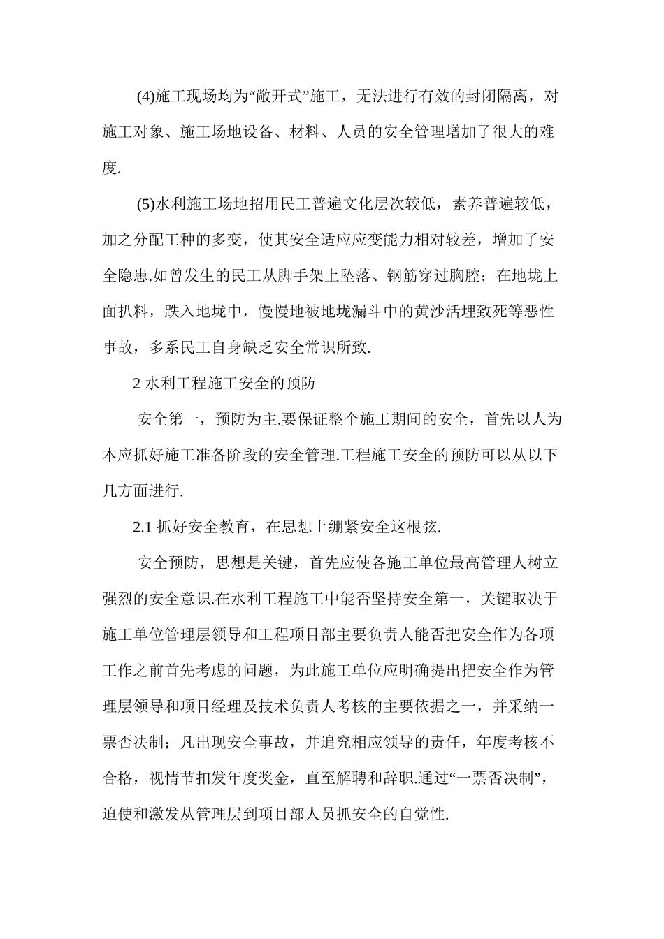 浅谈水利工程施工的安全管理_第2页
