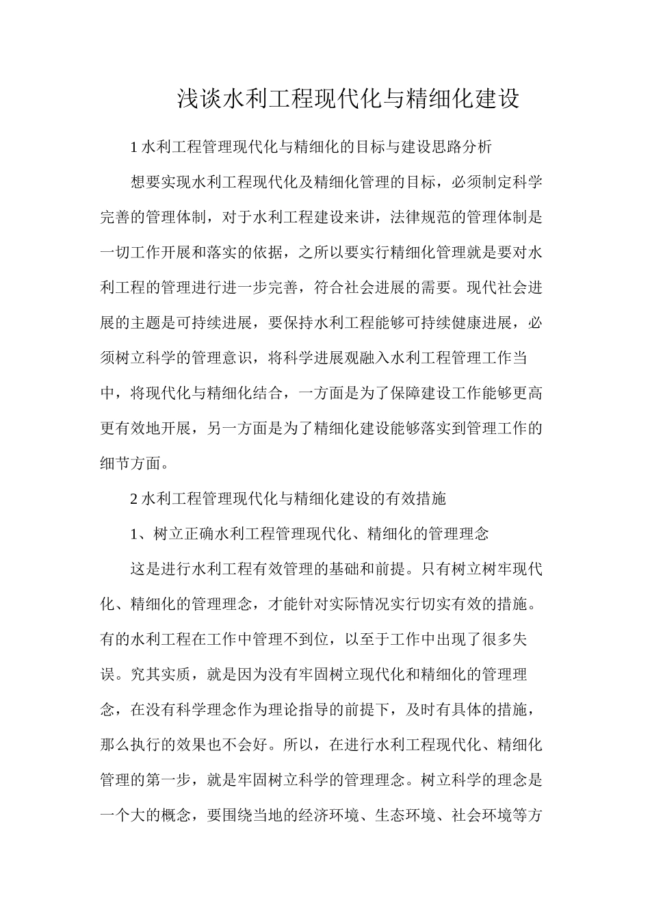浅谈水利工程现代化与精细化建设_第1页