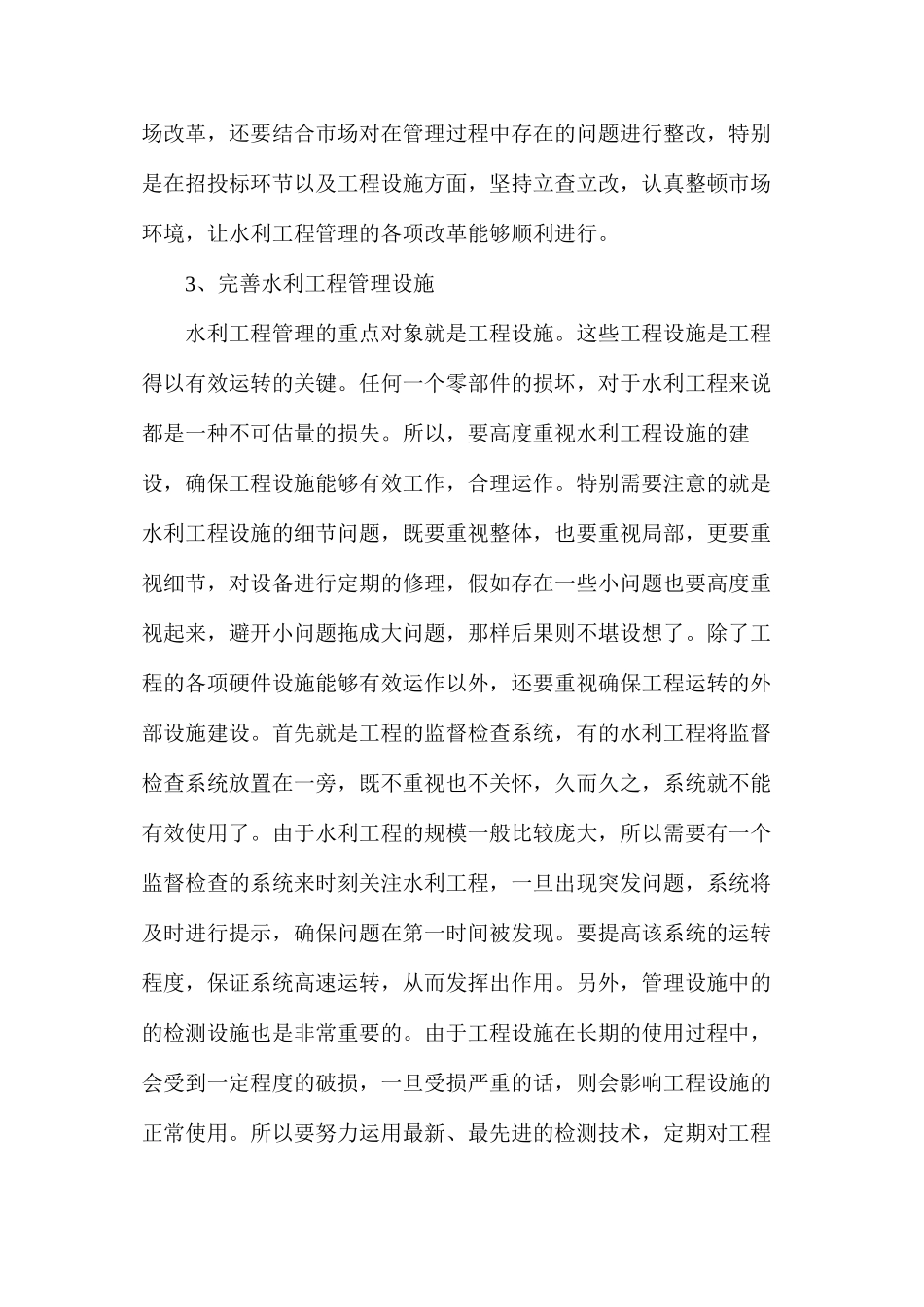 浅谈水利工程现代化与精细化建设_第3页