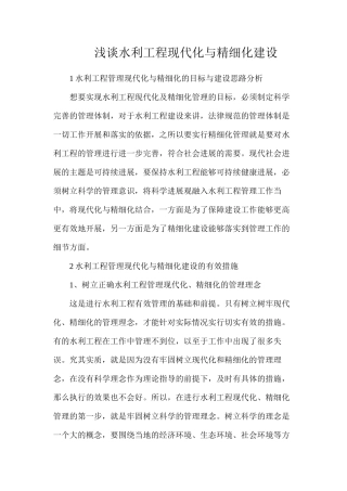 浅谈水利工程现代化与精细化建设