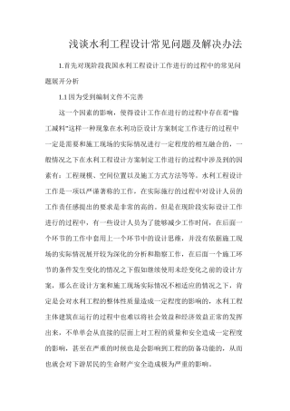 浅谈水利工程设计常见问题及解决办法