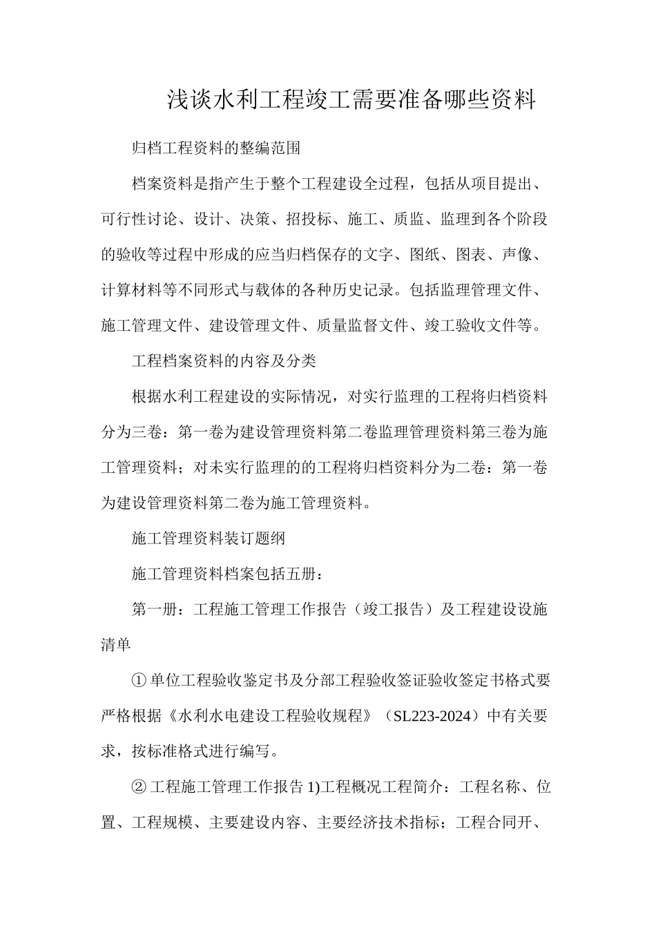 浅谈水利工程竣工需要准备哪些资料_第1页