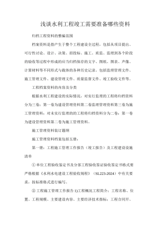 浅谈水利工程竣工需要准备哪些资料