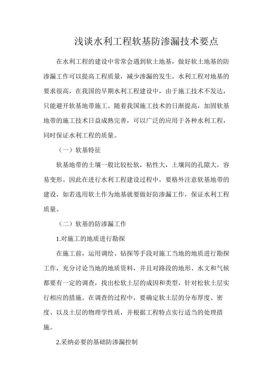 浅谈水利工程软基防渗漏技术要点_第1页