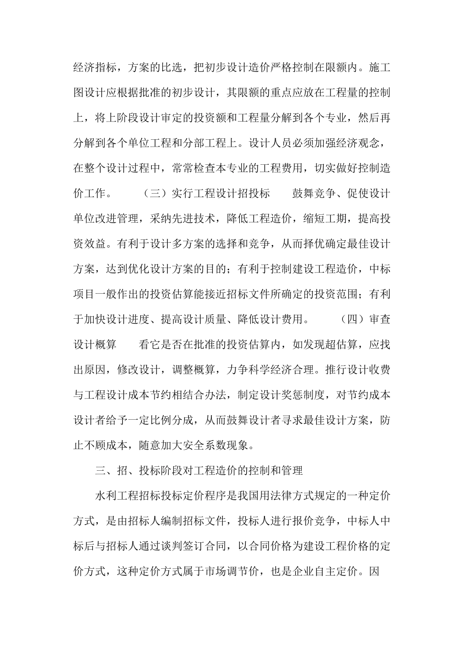 浅谈水利工程造价控制_第2页