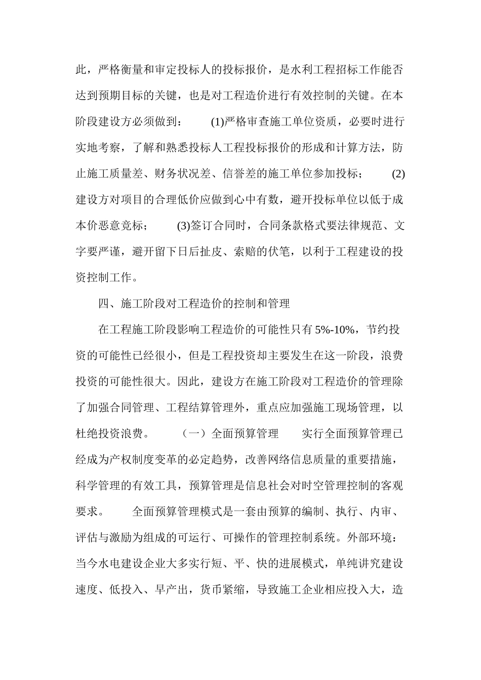 浅谈水利工程造价控制_第3页