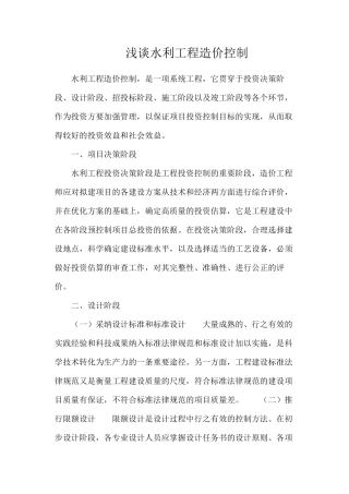 浅谈水利工程造价控制