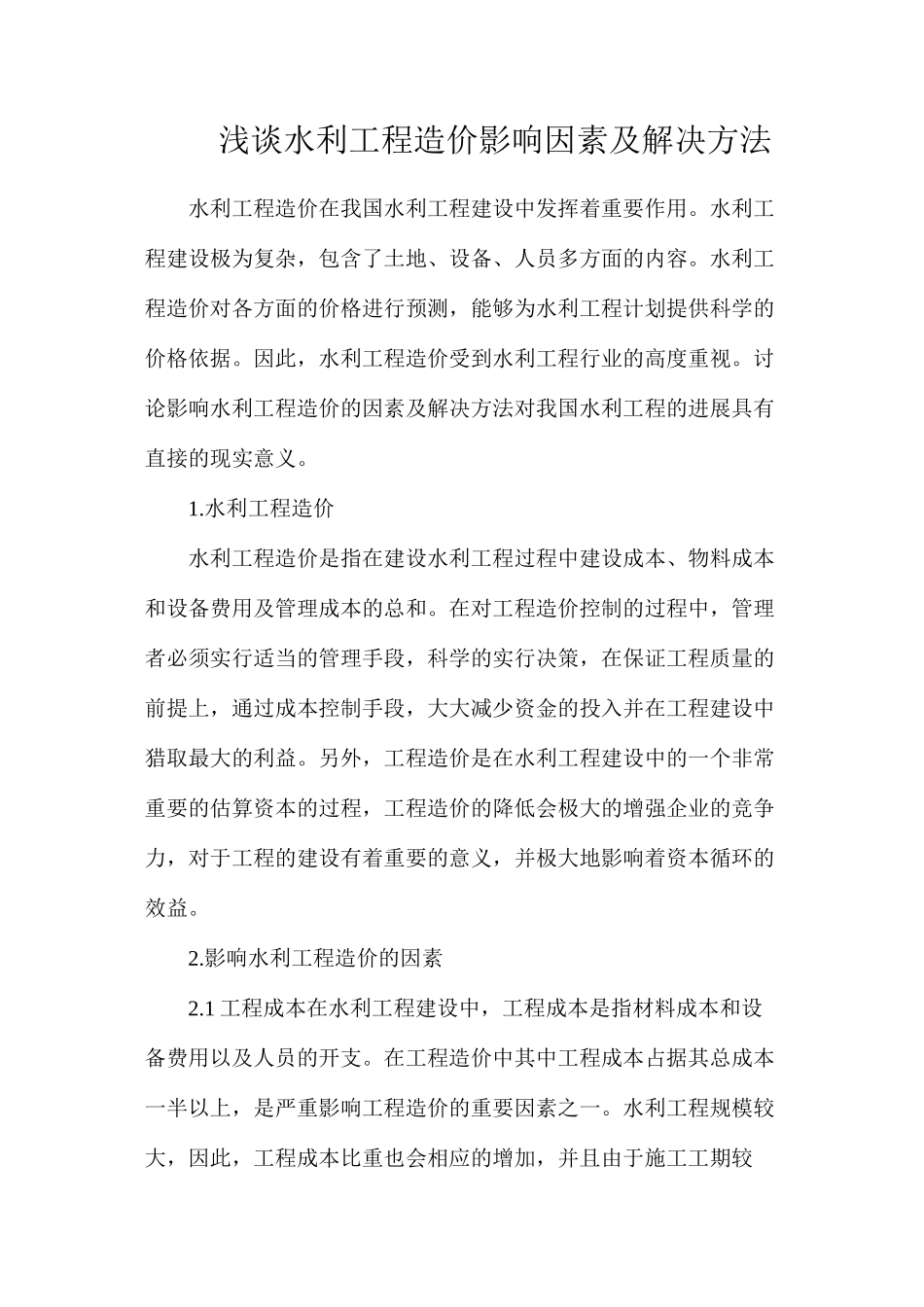 浅谈水利工程造价影响因素及解决方法_第1页