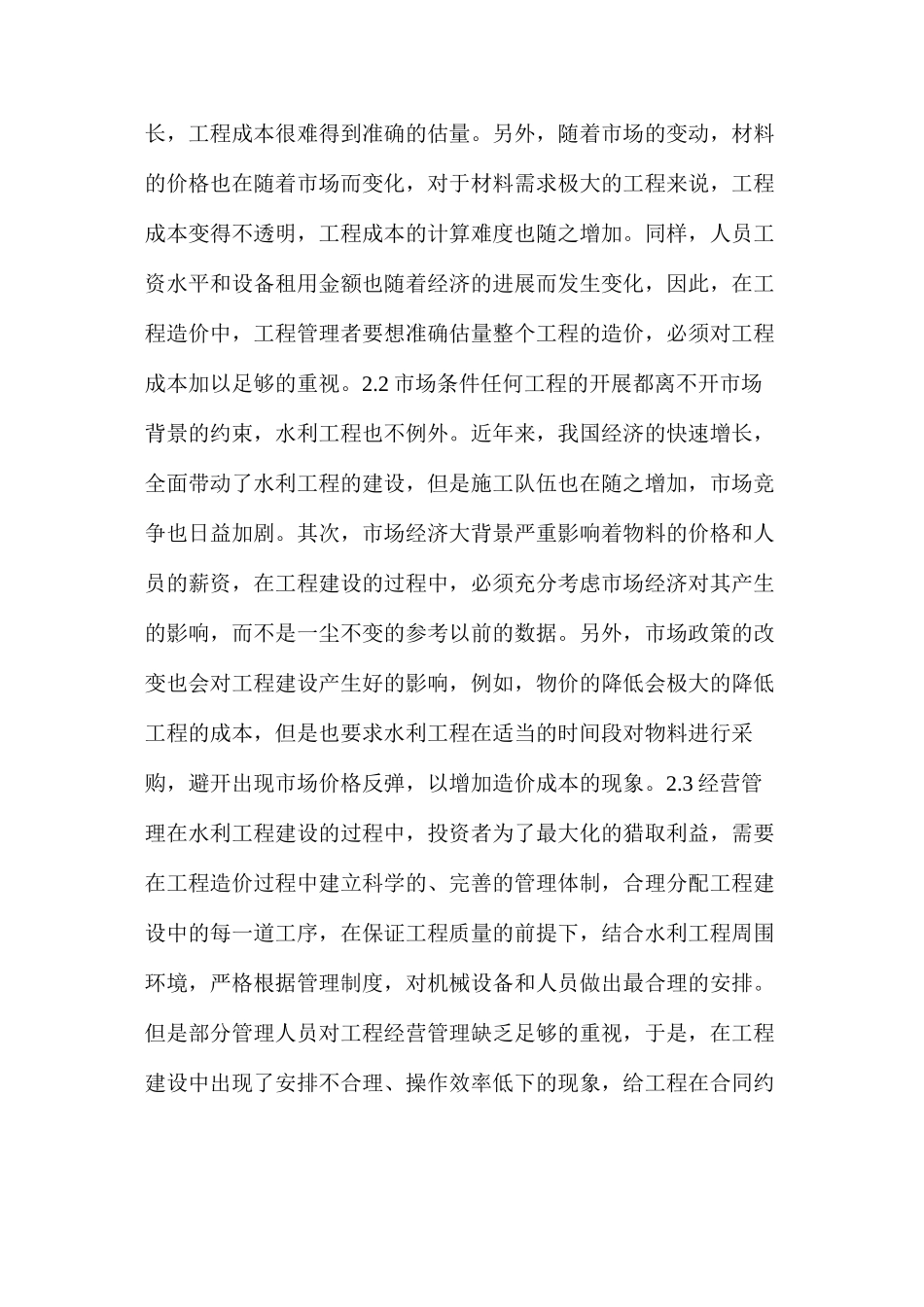 浅谈水利工程造价影响因素及解决方法_第2页