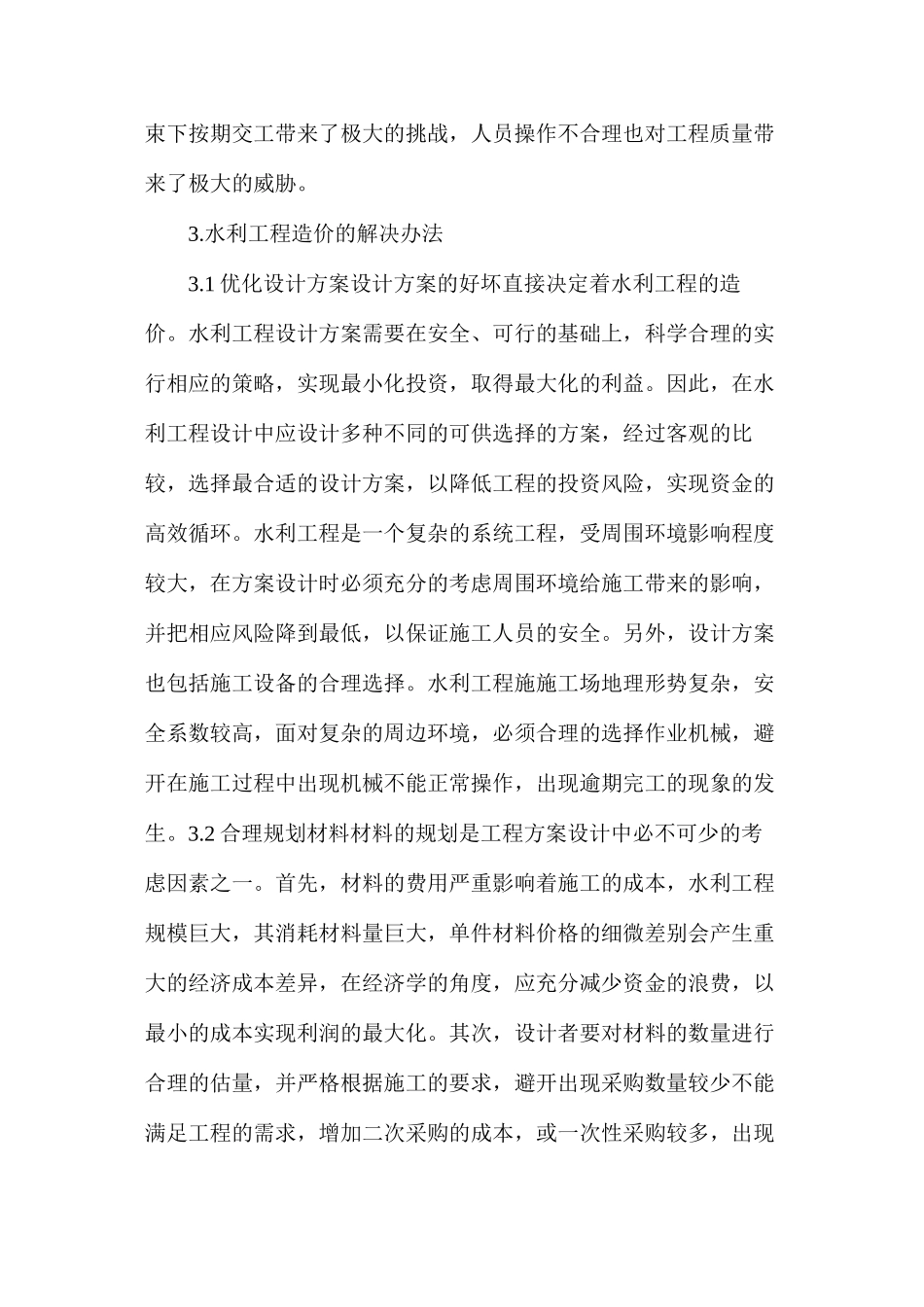 浅谈水利工程造价影响因素及解决方法_第3页