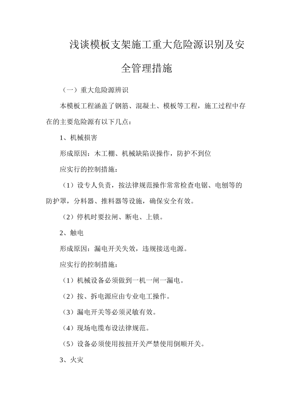 浅谈模板支架施工重大危险源识别及安全管理措施_第1页