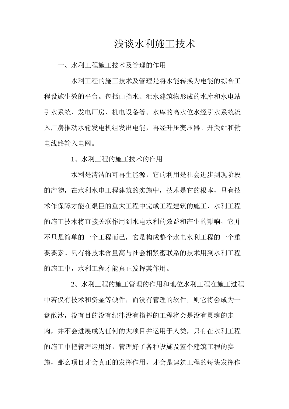 浅谈水利施工技术_第1页