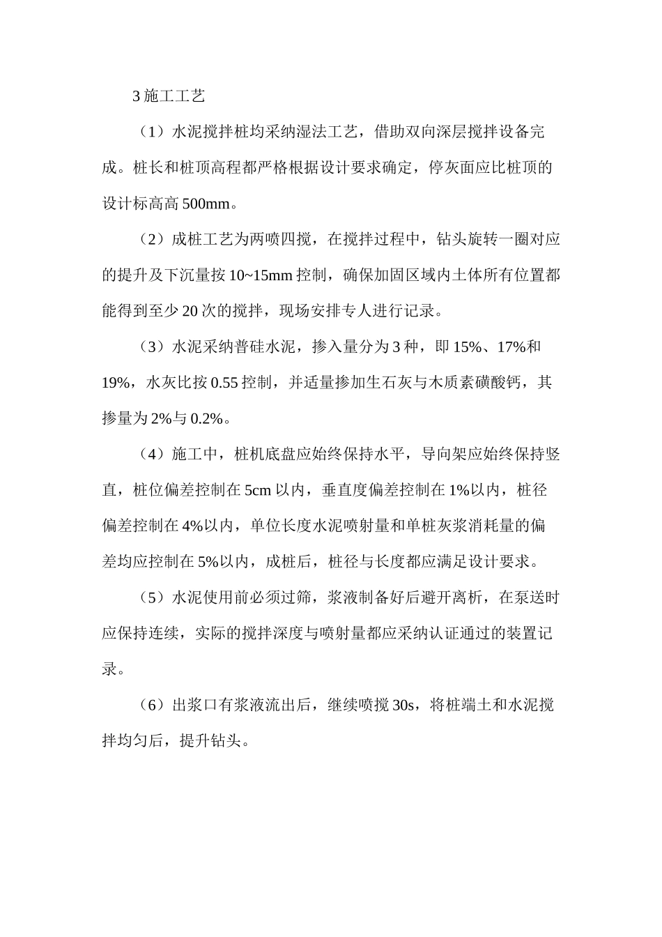 浅谈水利施工中水泥搅拌桩技术的运用_第3页