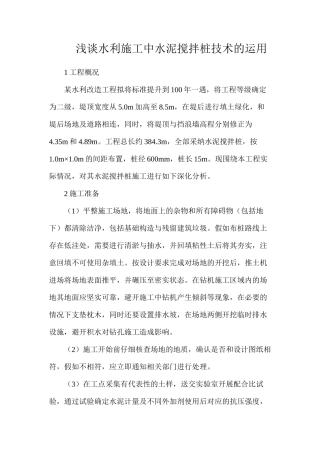 浅谈水利施工中水泥搅拌桩技术的运用