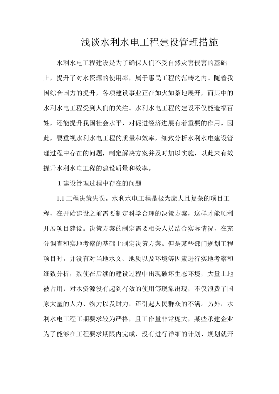 浅谈水利水电工程建设管理措施_第1页