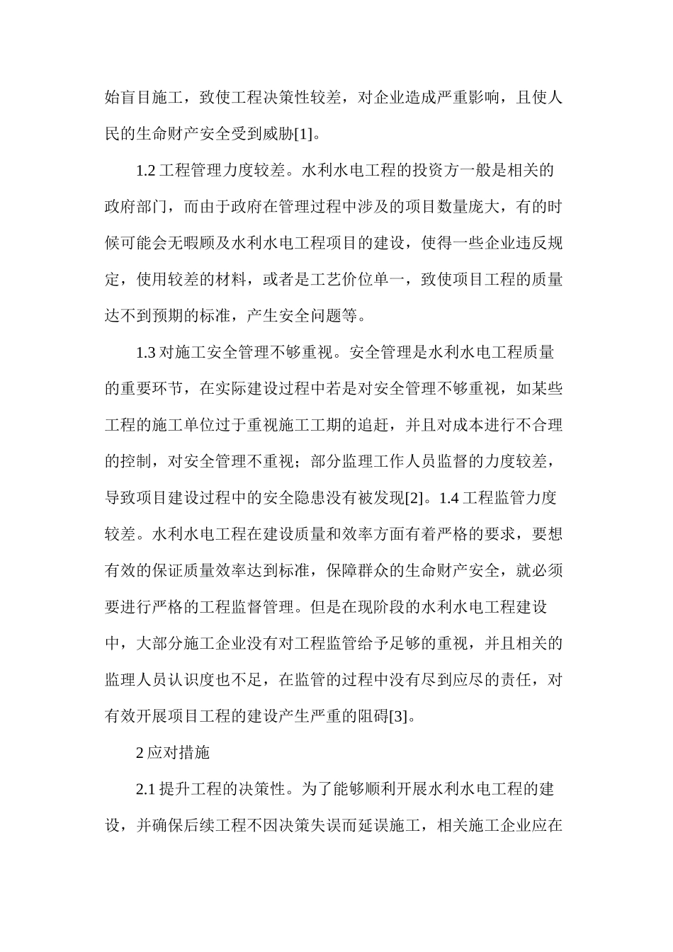 浅谈水利水电工程建设管理措施_第2页