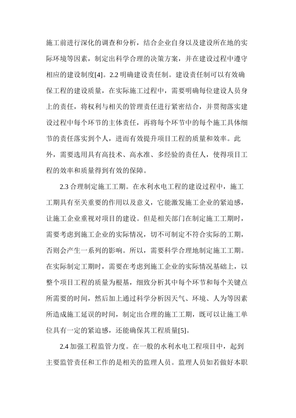 浅谈水利水电工程建设管理措施_第3页