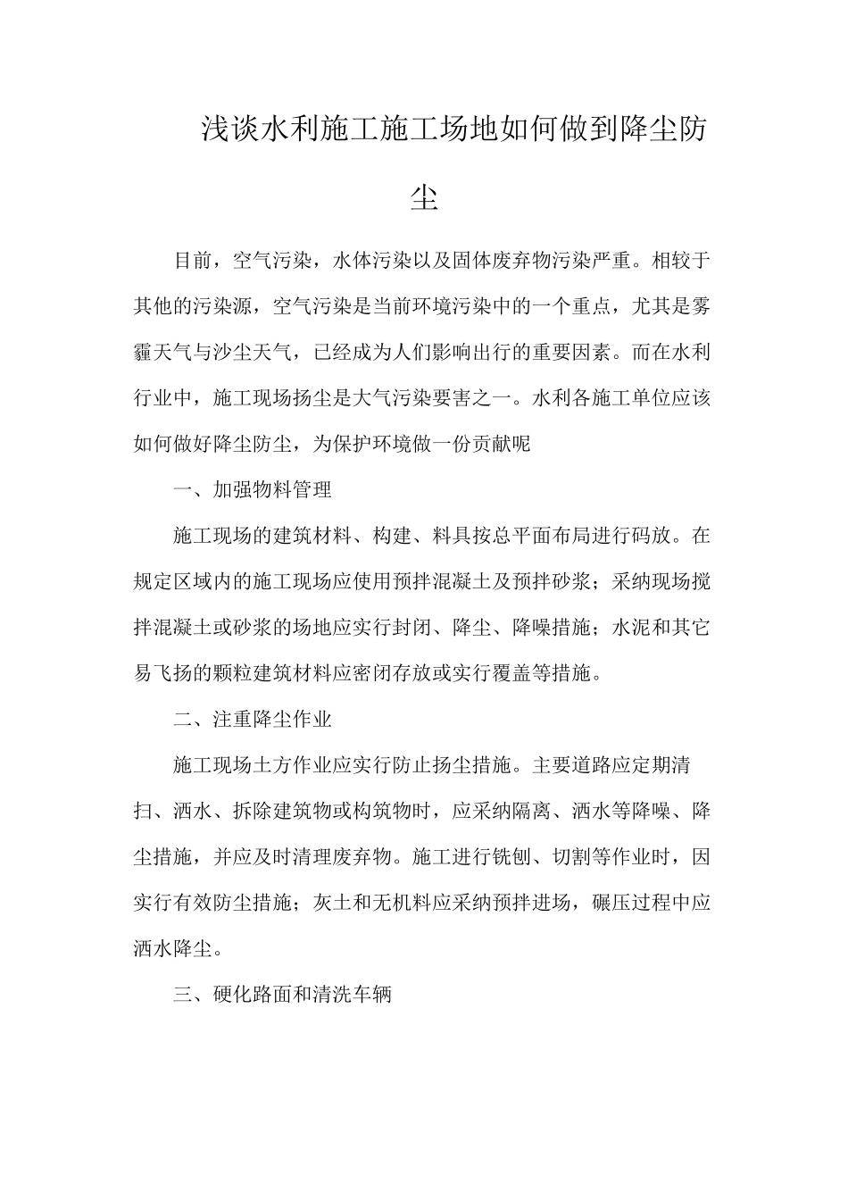 浅谈水利施工工地如何做到降尘防尘_第1页