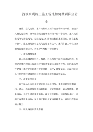 浅谈水利施工工地如何做到降尘防尘